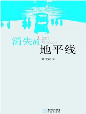 cover image of 消失的地平线(No Line on the Horizon)